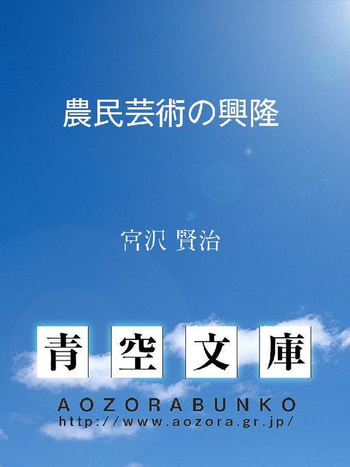 Title details for 農民芸術の興隆 by 宮沢賢治 - Available